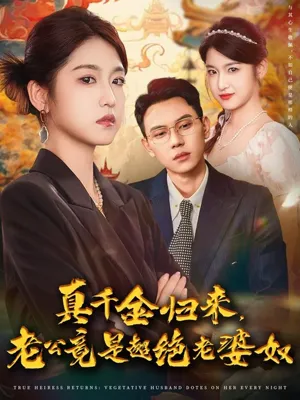 短剧《真千金归来老公竟是超绝老婆奴》（76集）无删减完整版短剧 - 推影坊-推影坊