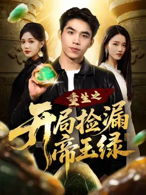 短剧《重生之开局捡漏帝王绿》（60集）短剧免费资源-推影坊