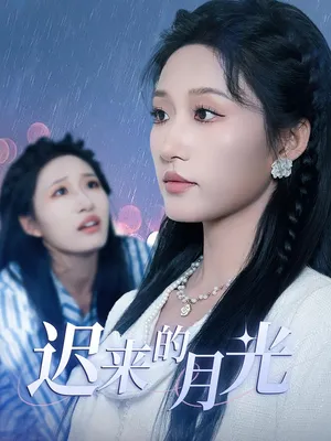 短剧《迟来的月光》（62集）全集免费看-推影坊