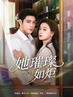 短剧《她璀璨如炬》（88集）短剧夸克在线看 - 推影坊-推影坊