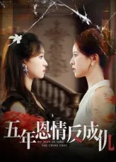 短剧《五年恩情反成仇》（60集）完整版免费观看-推影坊