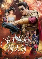 短剧《帝王岂无倚天剑》（60集）全集免费播放 - 推影坊-推影坊