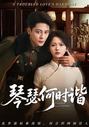 短剧《琴瑟何时谐》（66集）全集免费看 - 推影坊-推影坊