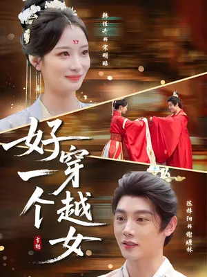 短剧《好一个穿越女》（81集）短剧在线观看 - 推影坊-推影坊