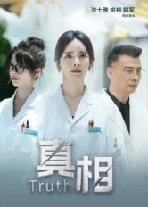 短剧《真相》（42集）短视频在线看-推影坊