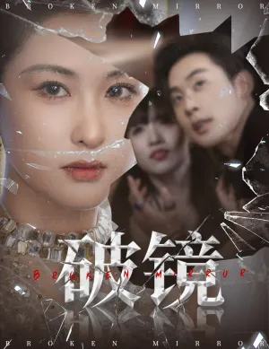 短剧《破镜》（61集）1-100集完整版-推影坊