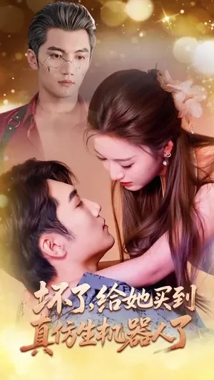 短剧《坏了，给她买到真仿生机器人了》（66集）全集完整版-推影坊