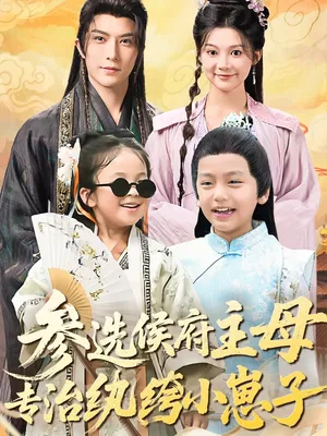 短剧《参选侯府主母专治纨绔小崽子》（60集）短剧在线观看免费完整版-推影坊