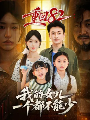 短剧《重回82我的女儿一个都不能少》（97集）短剧在线观看免费完整版-推影坊