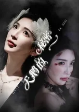 短剧《天鹅的秘密》（60集）免费观看完整版-推影坊