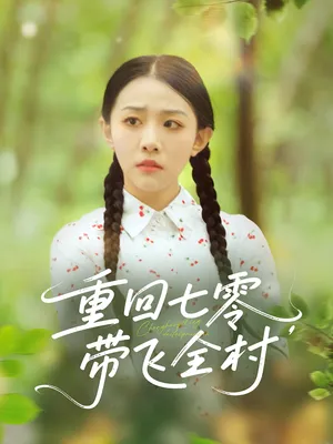 短剧《重回七零，带飞全村》（90集）全集在线观看-推影坊