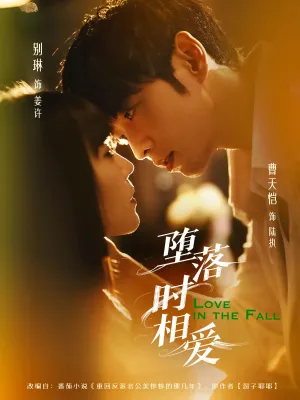 短剧《堕落时相爱》（80集）短剧夸克网盘下载-推影坊