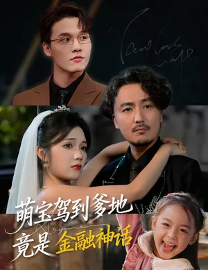 短剧《萌宝驾到爹地竟是金融神话》（71集）全集在线观看-推影坊