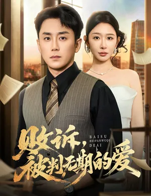 短剧《败诉被判无期的爱》（60集）短剧全集免费收看-推影坊