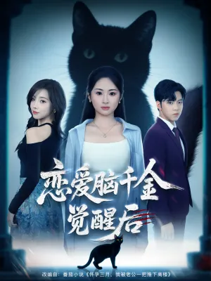 短剧《恋爱脑千金觉醒后》（60集）短剧全集免费收看 - 推影坊-推影坊