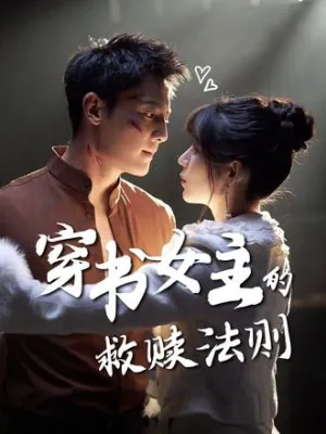 短剧《穿书女主的救赎法则》（80集）短剧免费资源 - 推影坊-推影坊