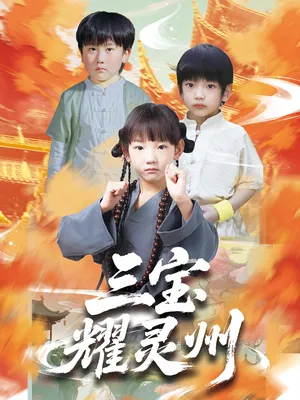 短剧《三宝耀灵州》（50集）短剧全集免费收看-推影坊