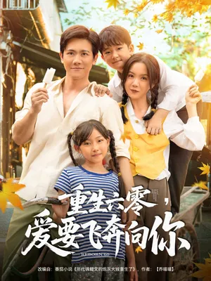 短剧《重生六零爱要飞奔向你》（67集）免费观看 - 推影坊-推影坊