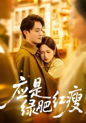 短剧《应是绿肥红瘦》（111集）短剧免费资源-推影坊