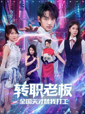 短剧《转职老板：全国天才替我打工&转职老板全国天才替我打工》（80）无删减在线观看-推影坊