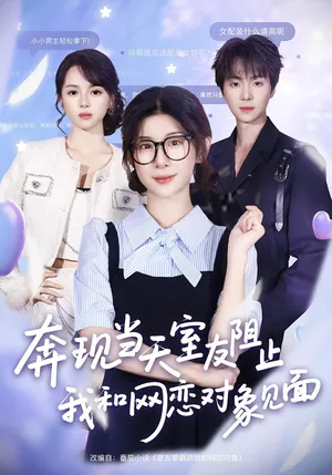 短剧《奔现当天，室友阻止我和网恋对象见面》（70集）无删减完整版短剧-推影坊