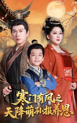 短剧《寒门有凤之天降萌孙报养恩》（30集）全集完整版-推影坊
