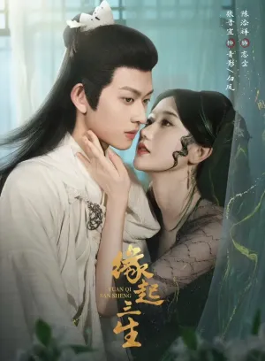 短剧《缘起三生》（82集）短剧在线观看免费完整版-推影坊