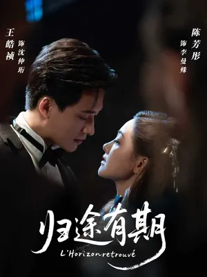 短剧《归途有期》（60集）短视频在线看-推影坊