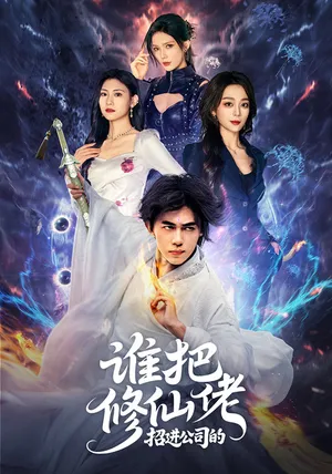 短剧《谁把修仙佬招进公司的》（82集）短剧免费资源-推影坊