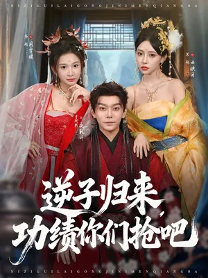 短剧《逆子归来功绩你们抢吧》（80集）免费观看全集-推影坊