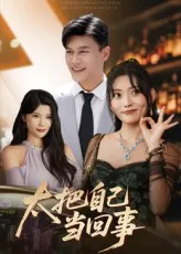 短剧《太把自己当回事》（60集）短剧夸克在线看-推影坊