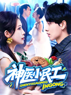 短剧《神医小民工》（85集）全集在线观看 - 推影坊-推影坊