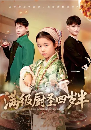 短剧《满级厨圣四岁半》（51集）网剧无删减-推影坊