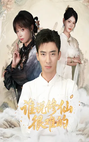 短剧《谁说修仙很难的》（91集）短视频在线看 - 推影坊-推影坊