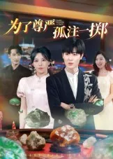 短剧《为了尊严孤注一掷》（61集）1-100集短剧大全-推影坊