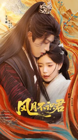 短剧《风月不识君》（69集）免费观看全集-推影坊