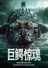 短剧《巨鳄惊魂》（85集）短剧夸克在线看-推影坊