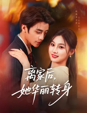 短剧《离家后她华丽转身》（71集）全集免费播放-推影坊