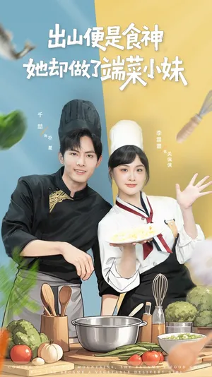 短剧《出山便是食神，她却做了端菜小妹》（76集）1-100集完整版 - 推影坊-推影坊