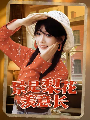 短剧《景是梨花羡意长》（95集）短剧全集免费收看 - 推影坊-推影坊