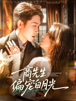 短剧《商先生偏宠白月光》（70集）全集免费看 - 推影坊-推影坊