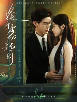 短剧《逢于雾起时》（79集）无删减在线观看 - 推影坊-推影坊