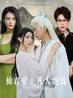 短剧《仙君爱上凡人的我》（70集）网剧无删减-推影坊