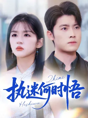 短剧《执迷何时悟》（72集）短剧版全集在线看-推影坊