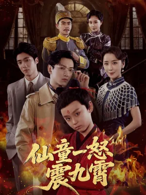 短剧《仙童一怒震九霄》（78集）短剧在线观看-推影坊