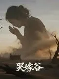 短剧《哭嫁谷》（30集）无删减完整版短剧-推影坊