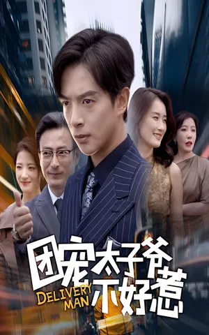 短剧《团宠太子爷不好惹》（71集）全集免费播放-推影坊