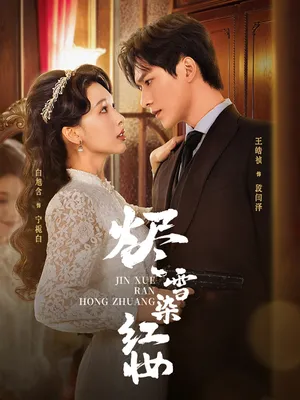 短剧《烬雪染红妆》（82集）1-100集完整版 - 推影坊-推影坊