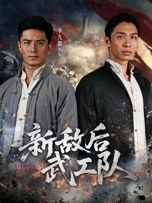 短剧《新敌后特工队》（80集）网剧无删减 - 推影坊-推影坊