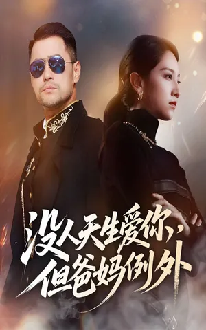 短剧《没人天生爱你但爸妈例外》（70集）短剧在线观看-推影坊